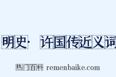 明史·许国传近义词是什么意思的图片